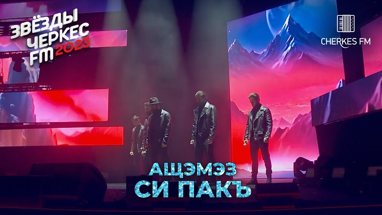 ASHEMEZ — «Си Пакъ» | Звёзды Черкес ФМ - 2023