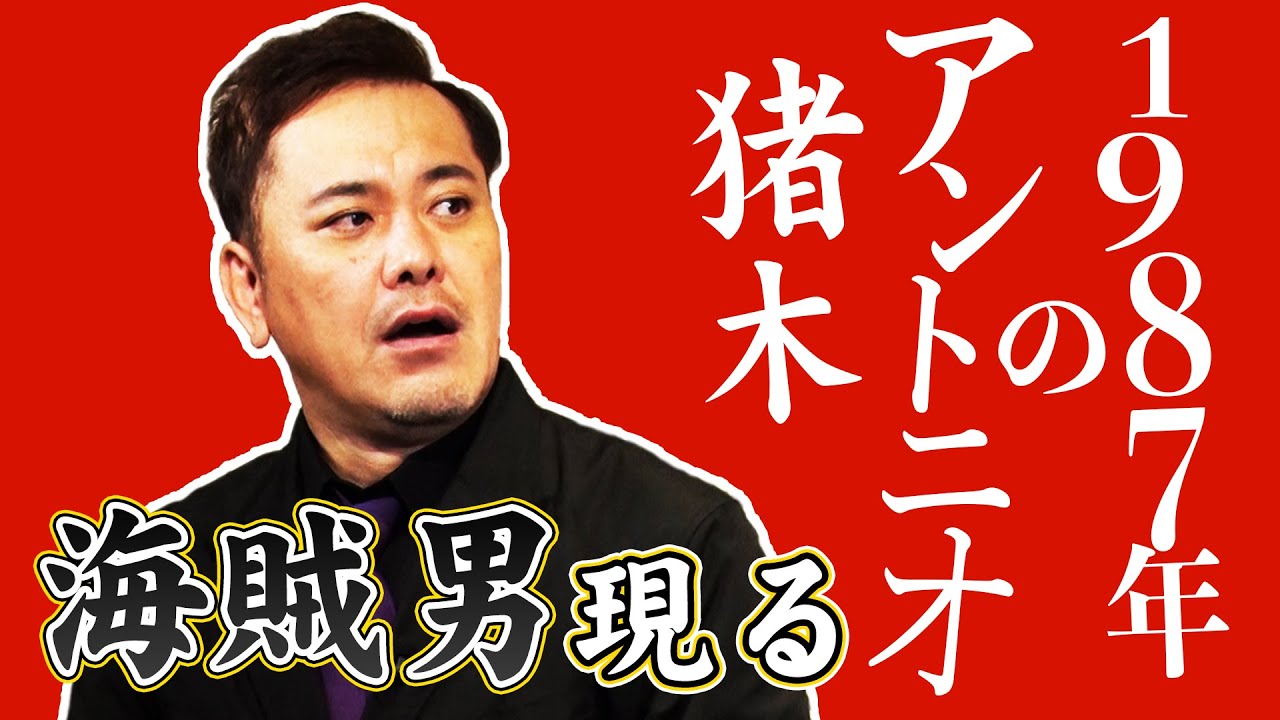 #73【海賊男現る!!】有田が“巌流島決戦”のドラマを紐解く①【1987年のアントニオ猪木】
