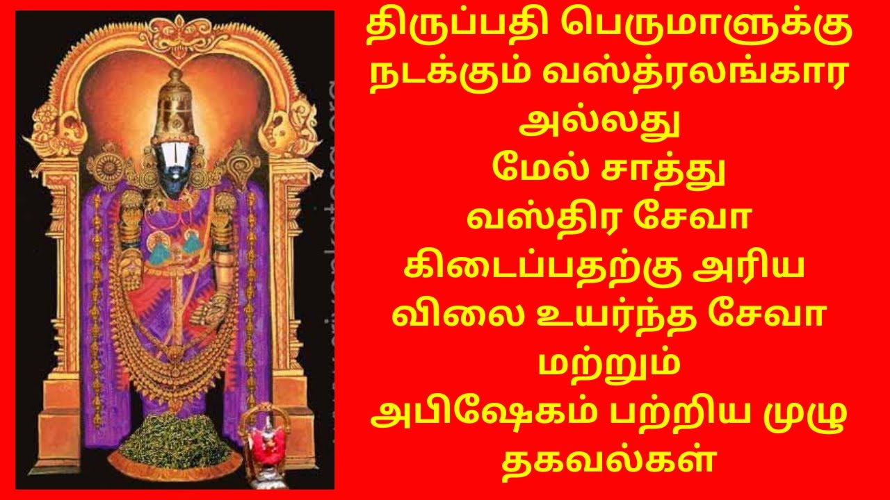 Tirupathi Lords Most Special Very Rare Mel Chathu Vastra Seva &  Abishekam Full Details in Tamil