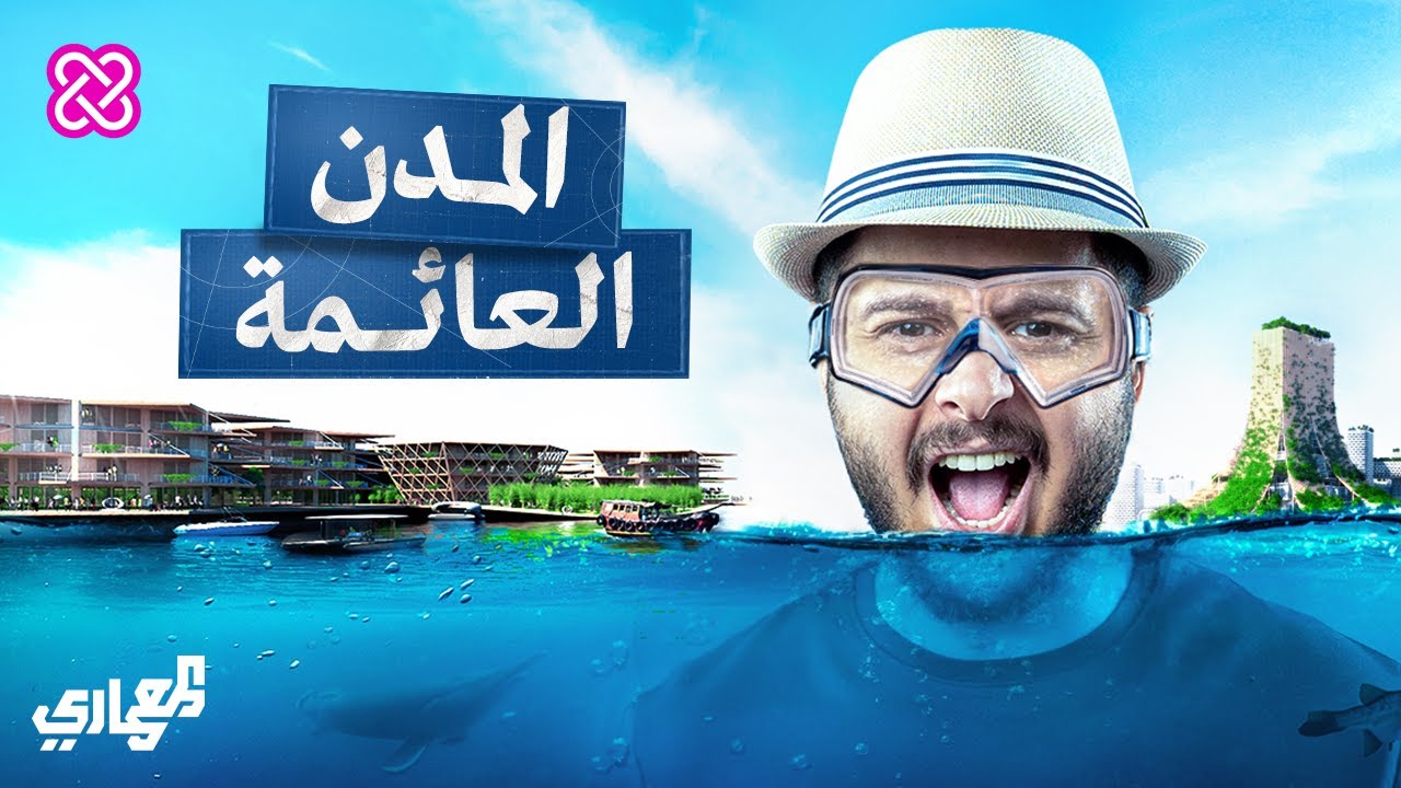 هل ممكن تعيش في مدينة عائمة؟ | المعماري