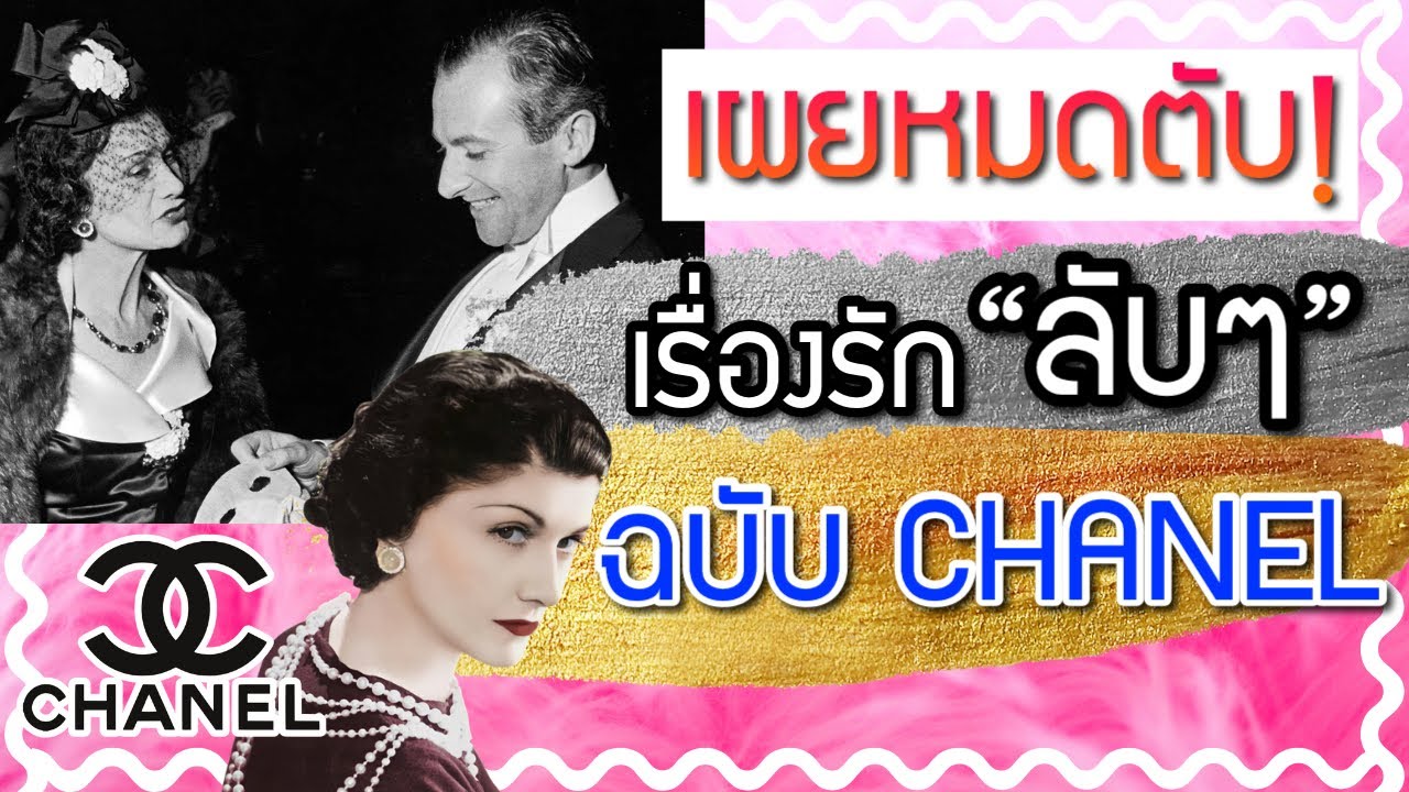 เผยหมดตับ เรื่องรักลับๆของ CHANEL | Catzilla Most