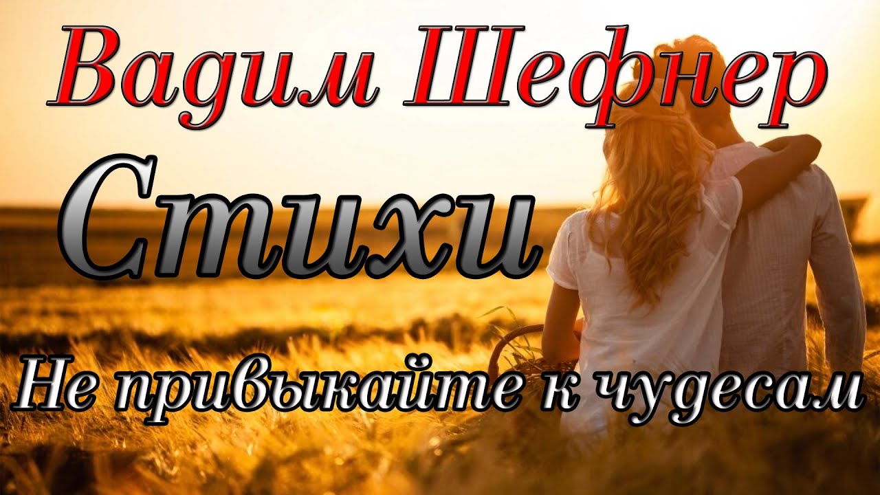 Стихи Вадим Шефнер 