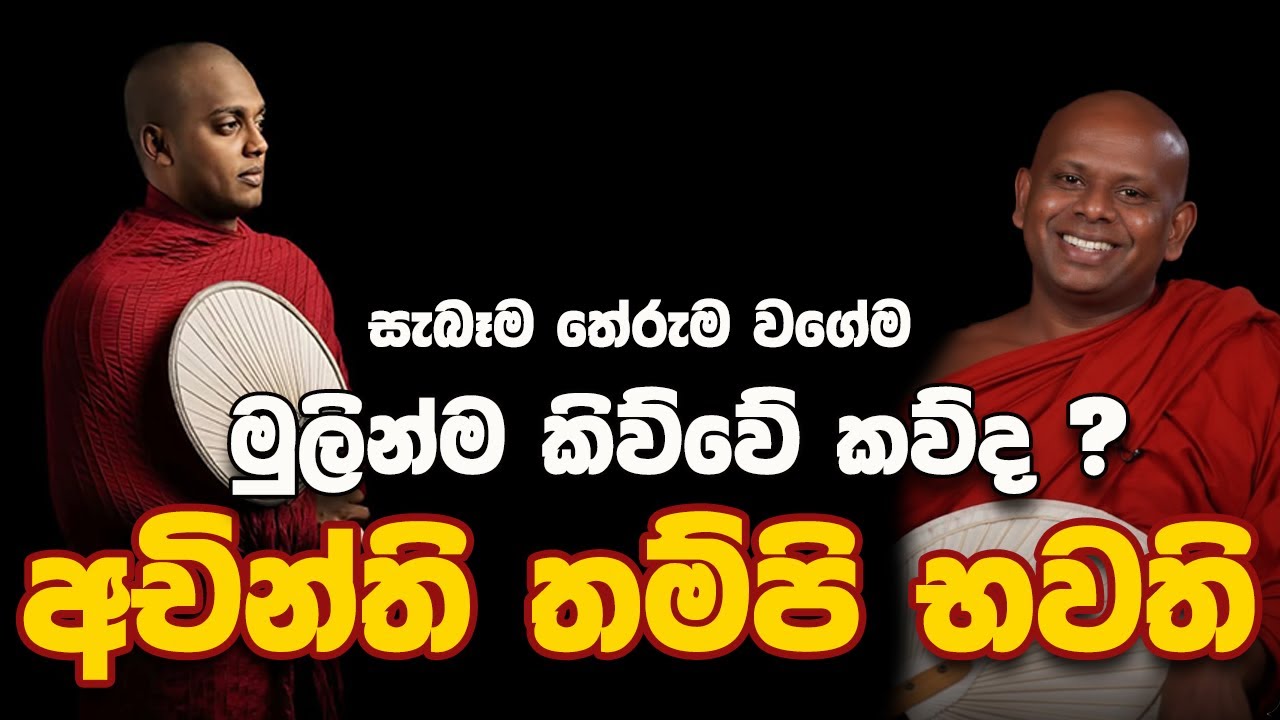 මේක නම් මාරම කතාවක් | KATHNORUWE SIRIDHAMMA THERO VS WELIMADA SADDASEELA THERO