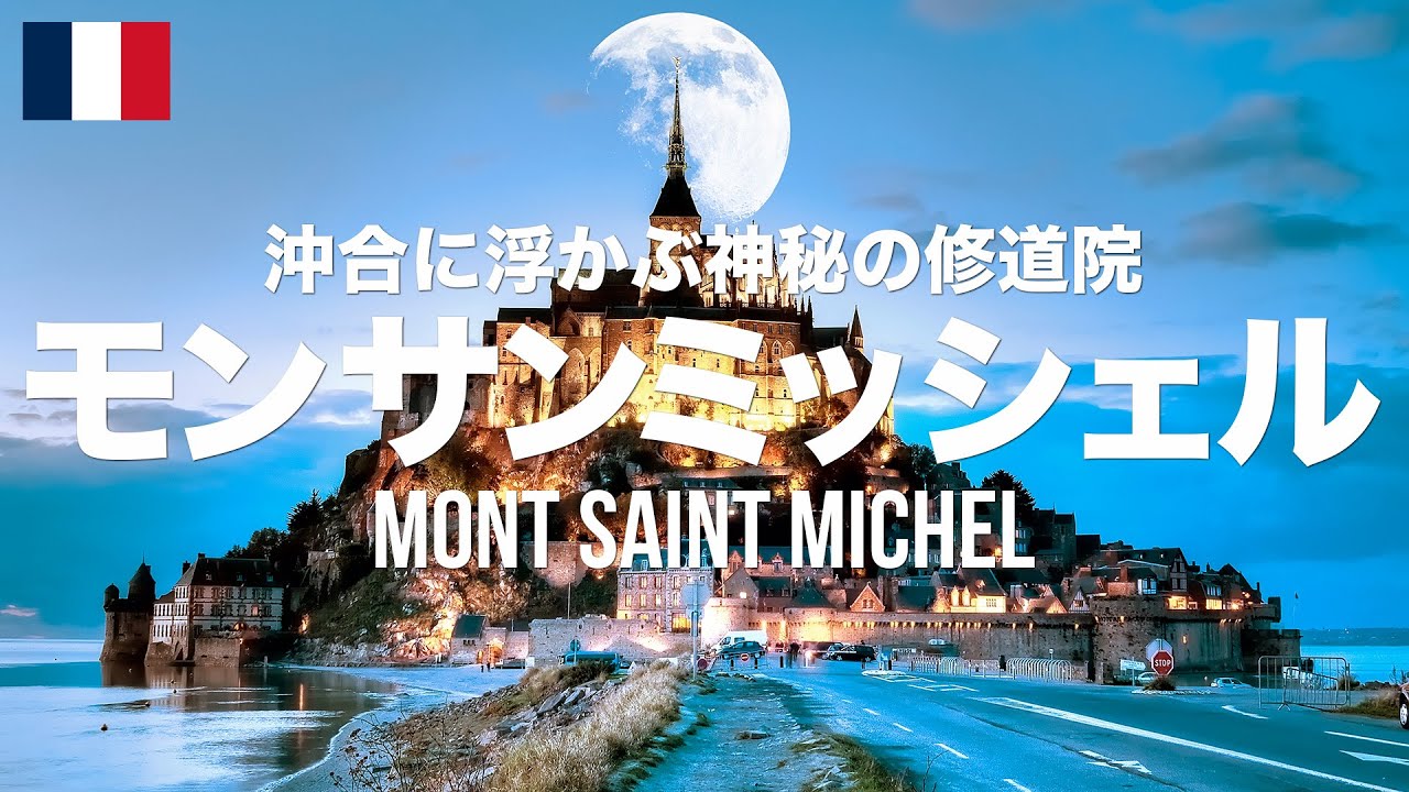 モンサンミッシェル徹底ガイド！
