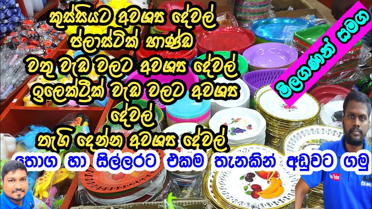 ගෙදරට අවශ්‍ය සියලුම දේවල් එකම තැනකින් අඩුවට ගමු | Kitchen items | Plastic Item @3sbro260