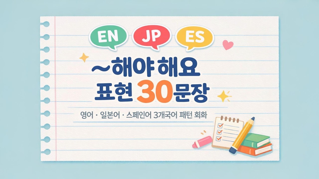 #17 - 3개국어로 말하는 ‘~해야 해요’ 패턴 30문장