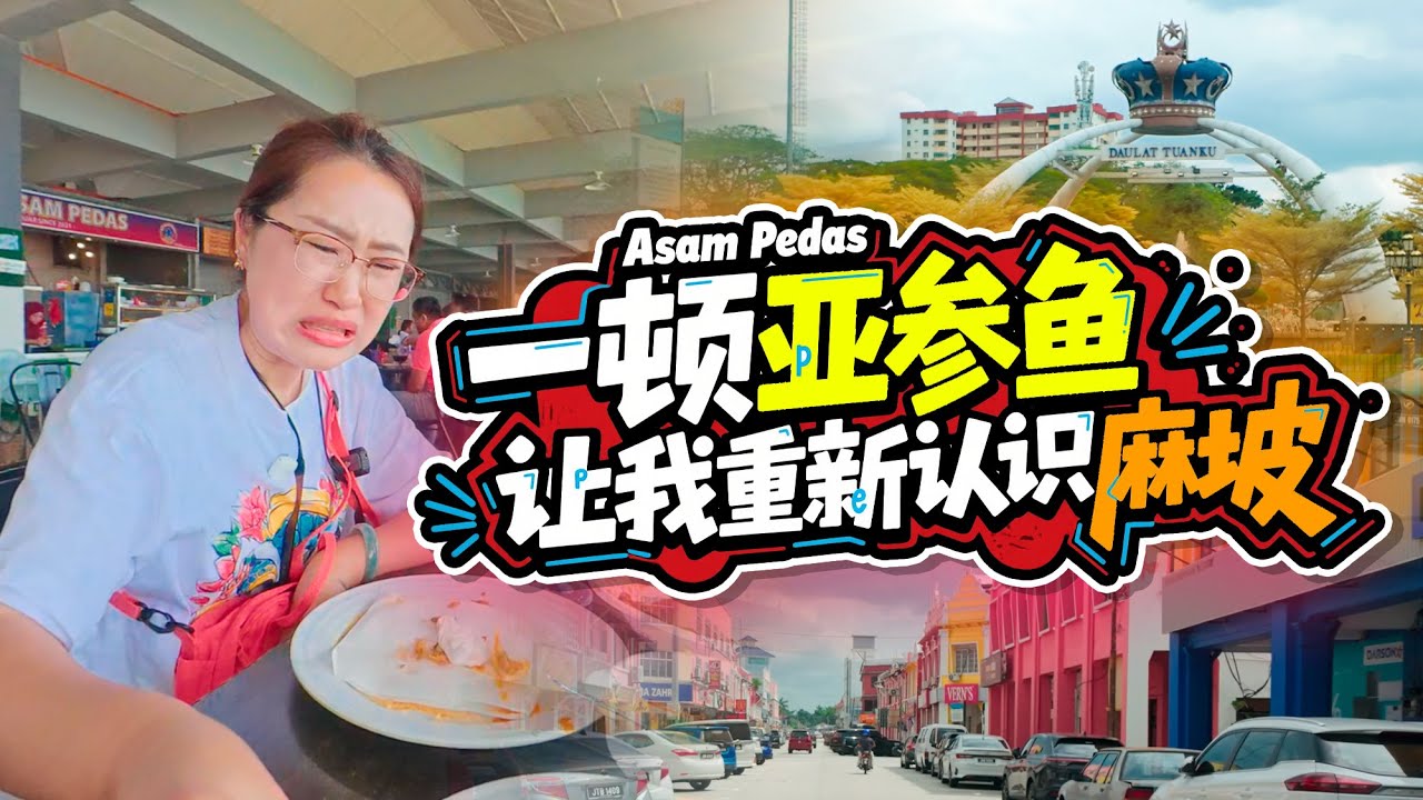 🇲🇾麻坡Muar 必体验：坐在马六甲海峡边，吃一碗地道的亚参鱼让我重新认识麻坡｜酸、辣、咸&hellip;&hellip;太刺激了