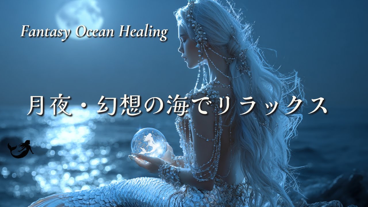 【作業用BGM】月夜の海 ヒーリング音楽｜睡眠・リラックス｜Fantasy Ocean Healing