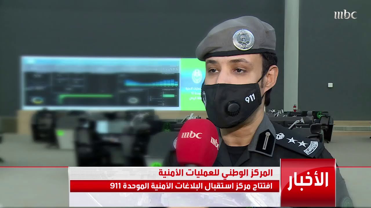 افتتاح مركز استقبال البلاغات الأمنية الموحدة 911 .. التفاصيل مع بسام الدخيل