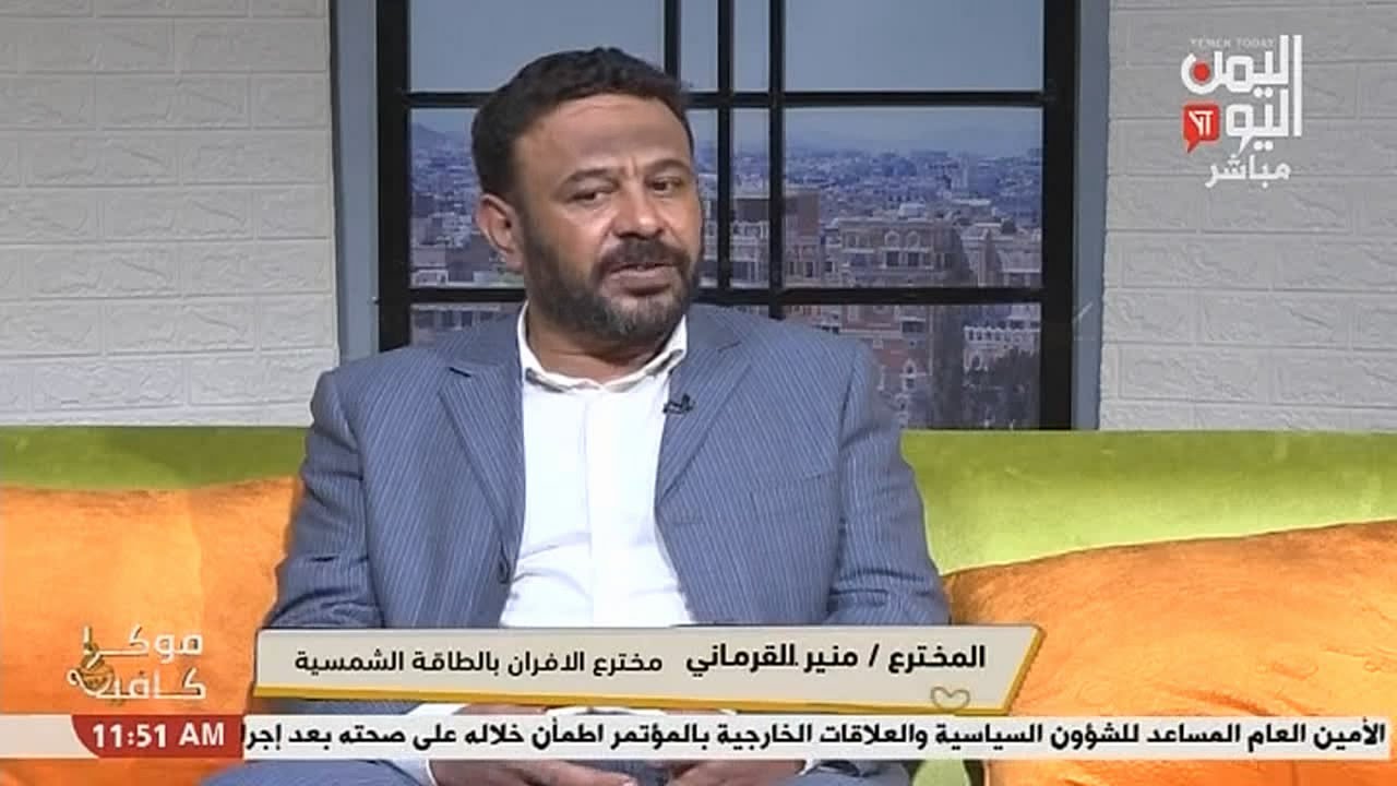 شاهد || موكا كافية - المخترع منير القرماني - مخترع الافران بالطاقة الشمسية - 14-09-2023م