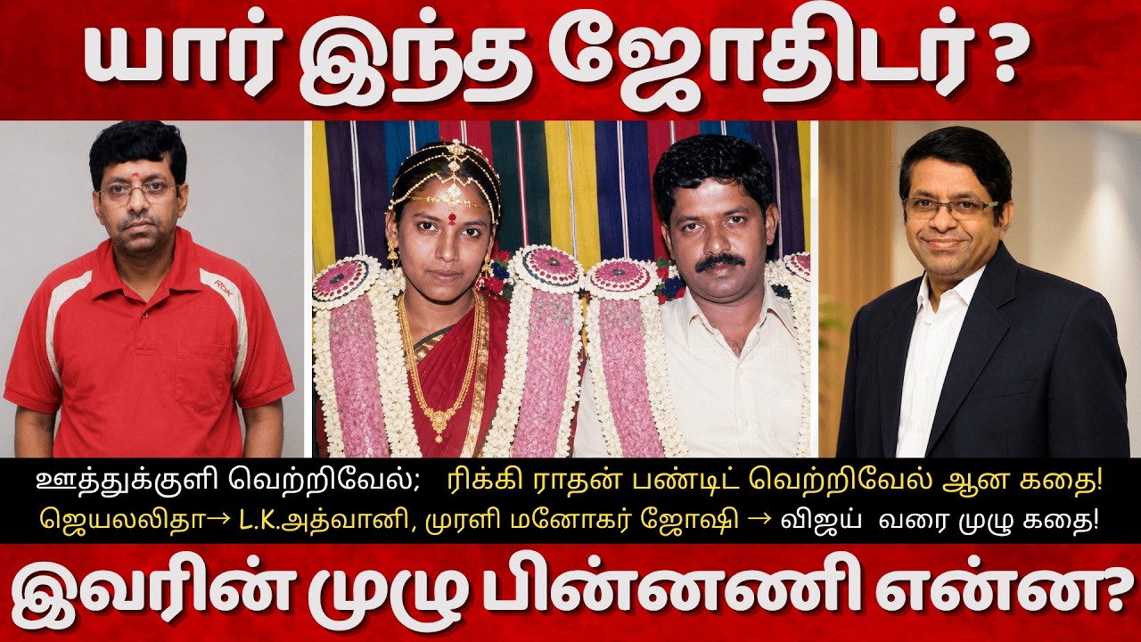 ஊத்துக்குளி வெற்றிவேல் ரிக்கி ராதன் பண்டிட் வெற்றிவேல் ஆன கதை! CM Vijay | Jothidar Radhan Pandit