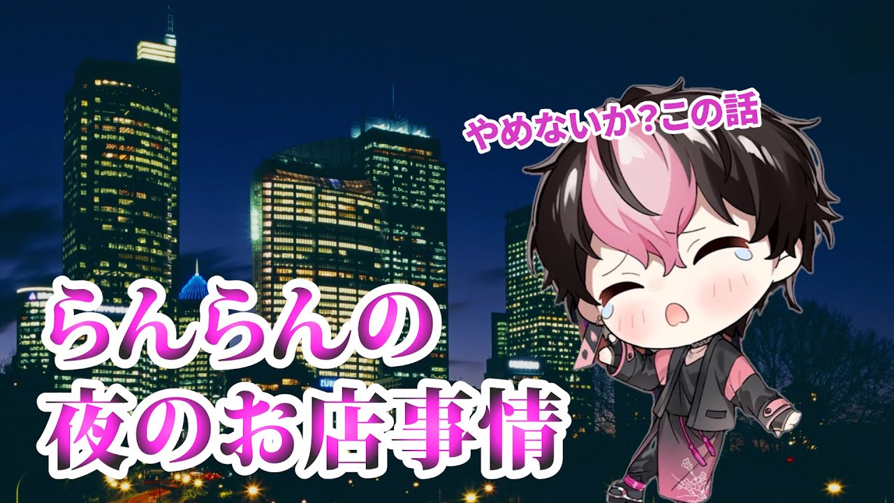 【LANくん】らんらんの夜の店事情【シクフォニ切り抜き】