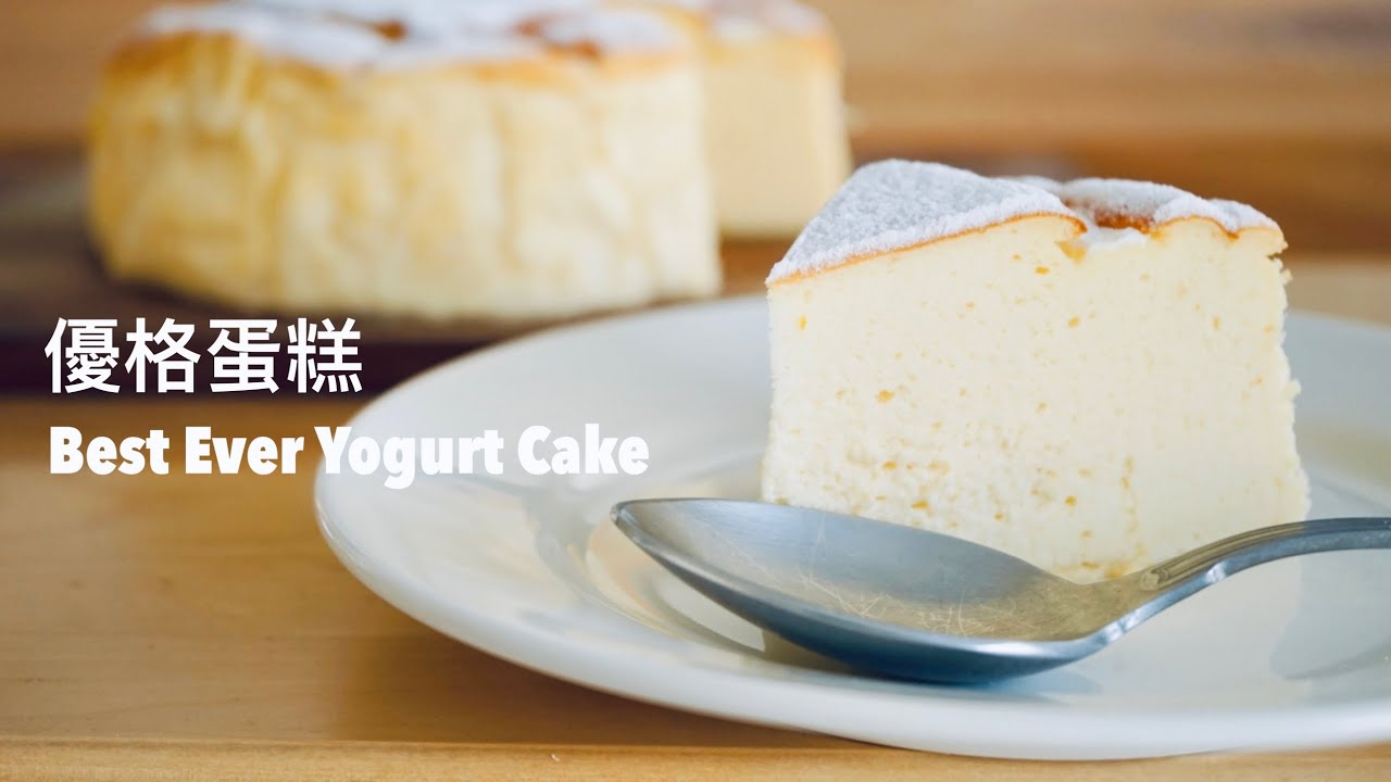便利店都買得到的食材，入口即化的優格蛋糕 BEST EVER YOGURT CAKE RECIPE