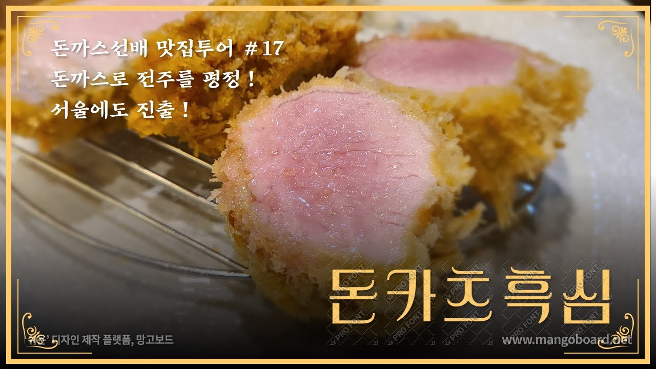 트러플오일로 돈까스를 적셔보자! 돈까스로 전주를 평정하고 상경한 전주 '돈카츠흑심'