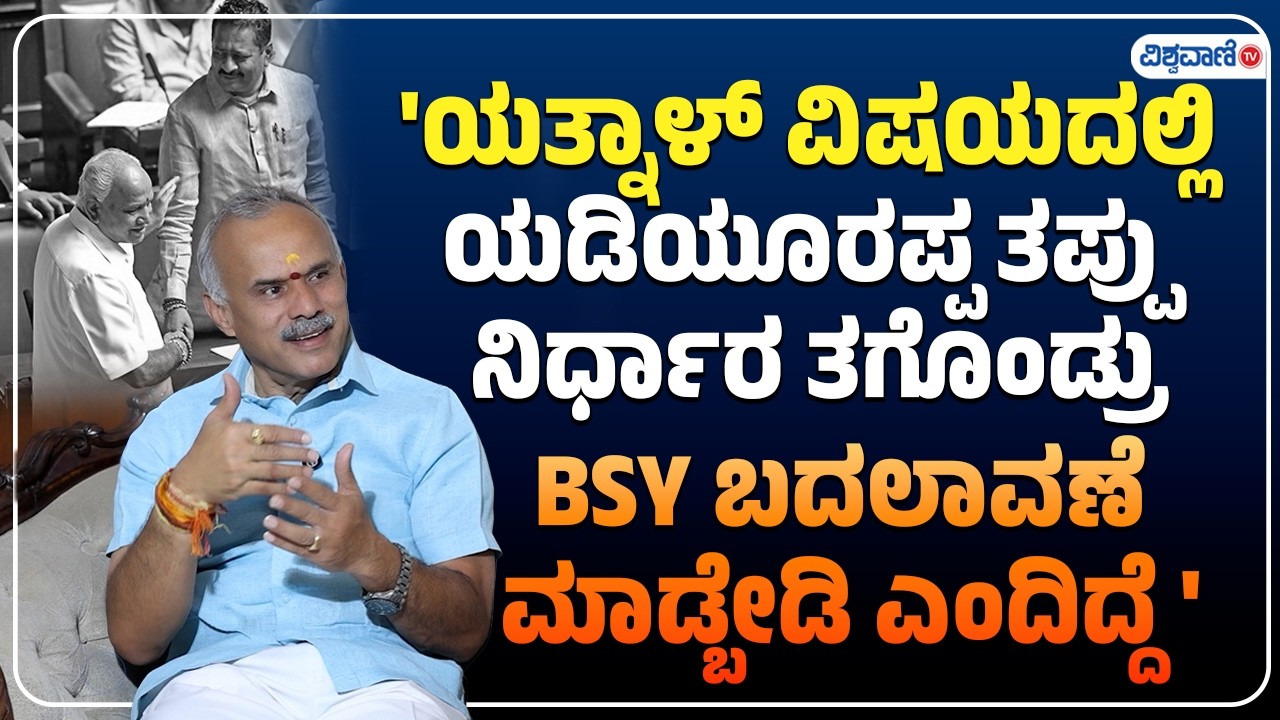 B Suresh On Yatnal 'ಯತ್ನಾಳ್ ವಿಷಯದಲ್ಲಿ ಯಡಿಯೂರಪ್ಪ ತಪ್ಪು ನಿರ್ಧಾರ ತಗೊಂಡ್ರು BSYಬದಲಾವಣೆ ಮಾಡ್ಬೇಡಿ ಎಂದಿದ್ದೆ'