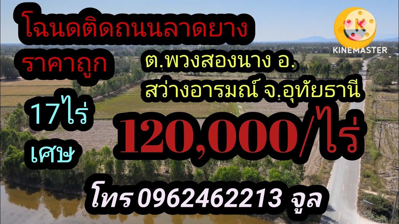 โฉนดสวยติดถนนลาดยาง 17ไร่เศษ ต. พวงสองนาง อ. สว่างอารมณ์ จ. อุทัยธานี ราคา 120,000/ไร่