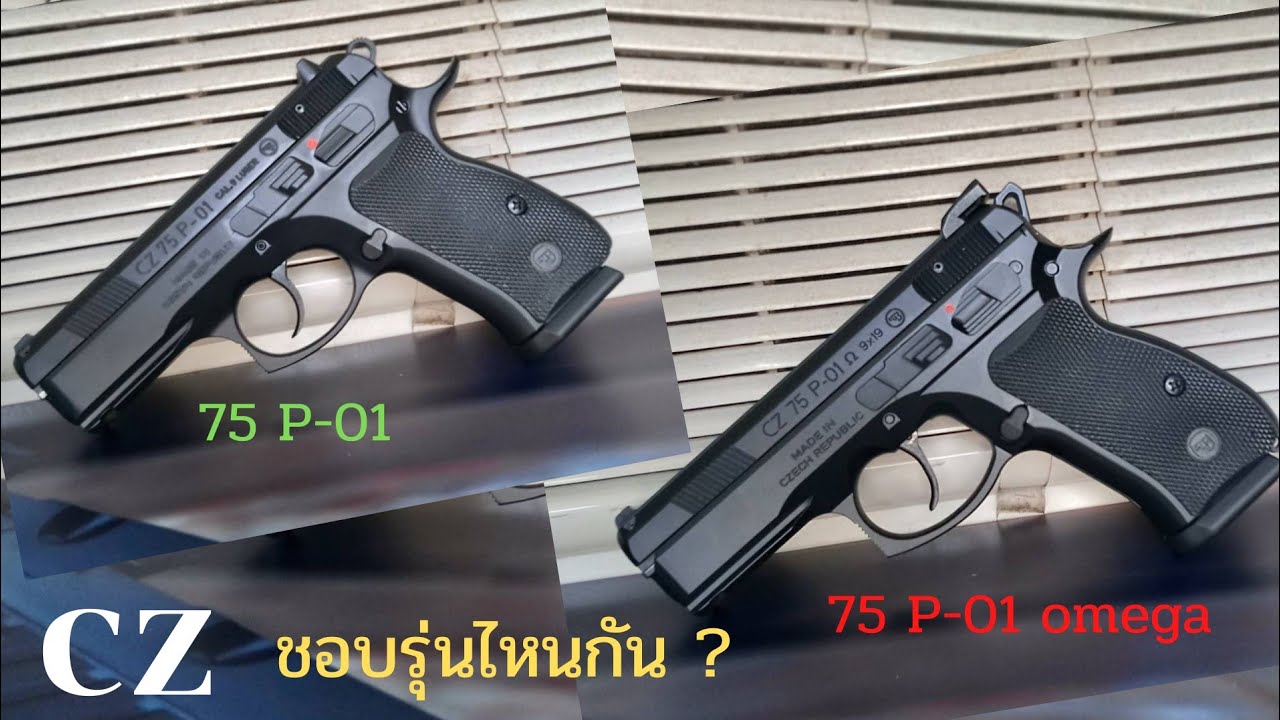 CZ 75 P-01 กับ CZ 75 P -01 OMEGA @noskillno.1