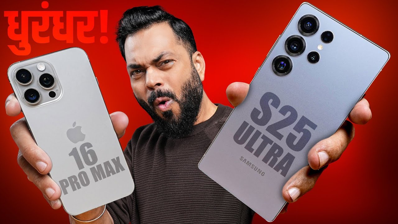 स्मार्टफोन जगातले २ धुरंधर ⚔ Samsung S25 Ultra पछाडेल का iPhone 16 Pro Max ला ?