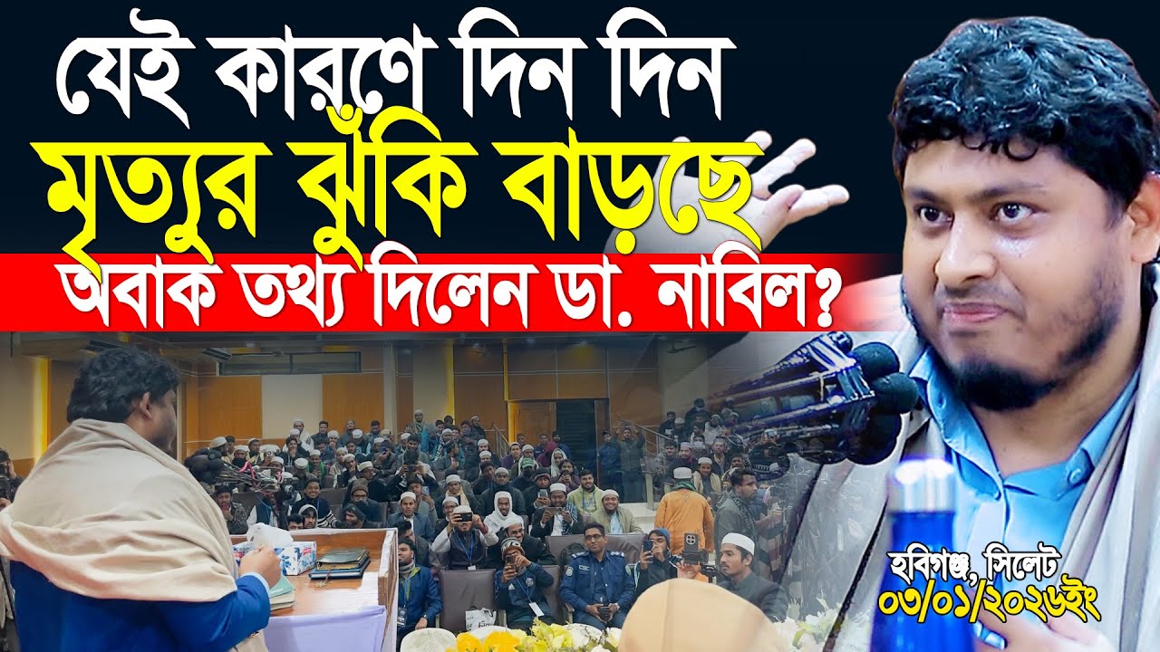 যেই কারণে মৃ'ত্যুর ঝুকি বাড়তেছে অবাক তথ্য দিলেন? ডাঃ নাবিল | Dr Nabil | Motivation Leccture