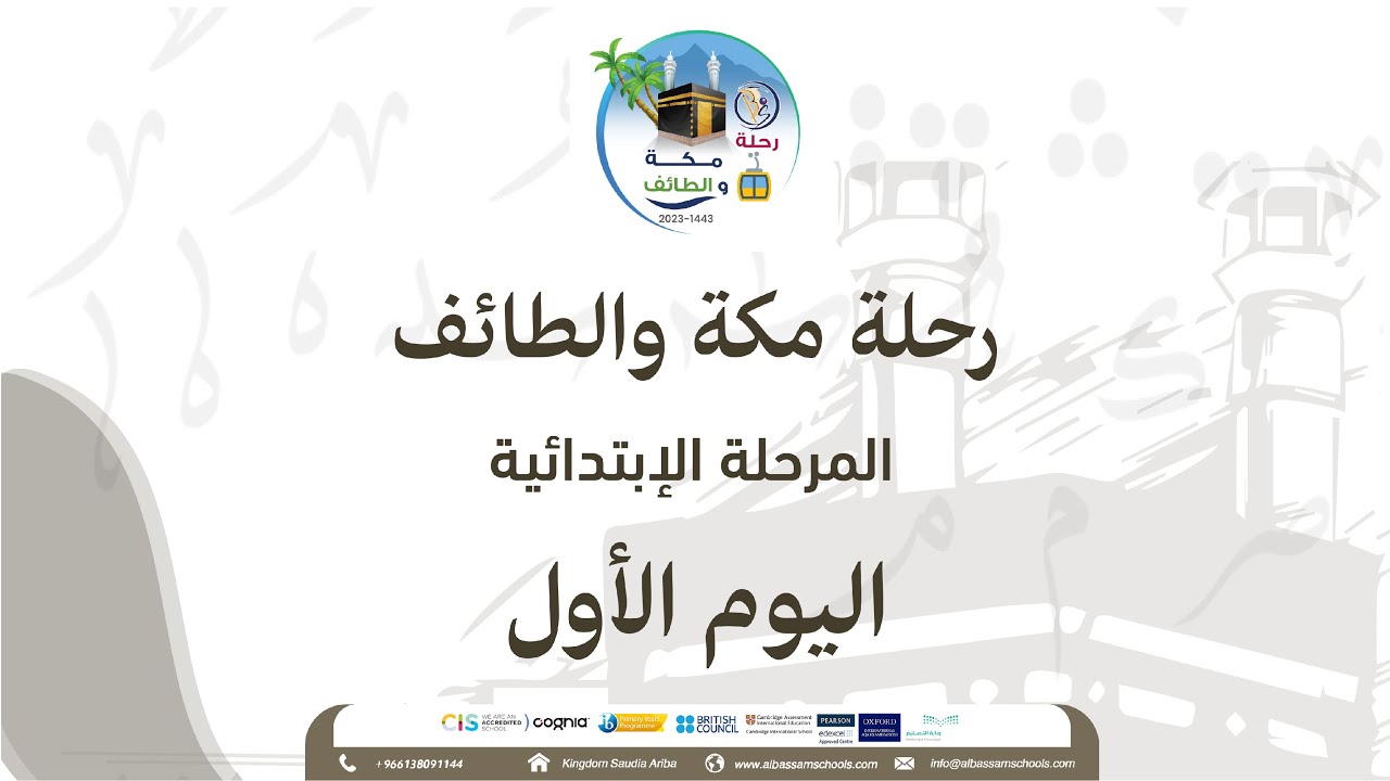 رحلة مكة والطائف عام 2023 المرحلة الابتدائية مدارس البسام