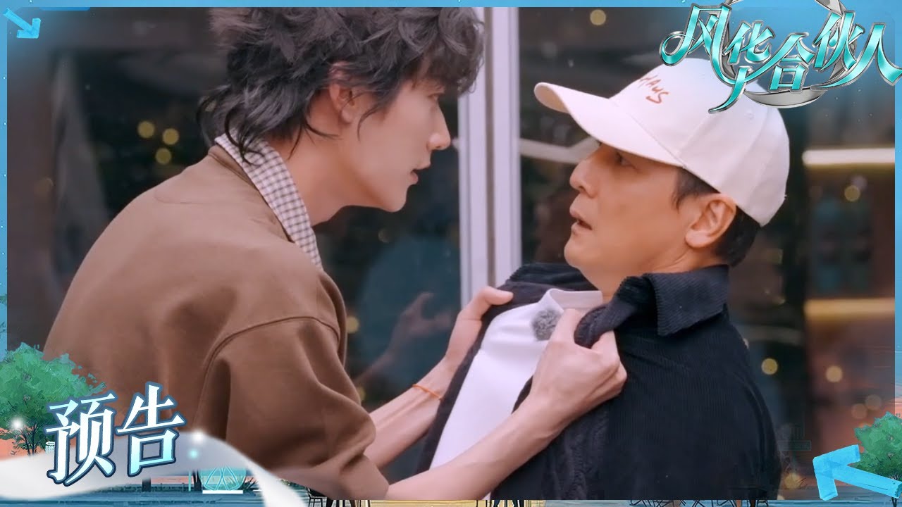 【EP3预告】周柯宇吴彦祖演哪吒敖丙 弟弟0帧起手揪着吴彦祖衣领 一脸认真地说出&ldquo;放屁&rdquo; 完全绷不住！感觉吴彦祖都被这突然的动作吓了一跳～ | 风华合伙人 20260416