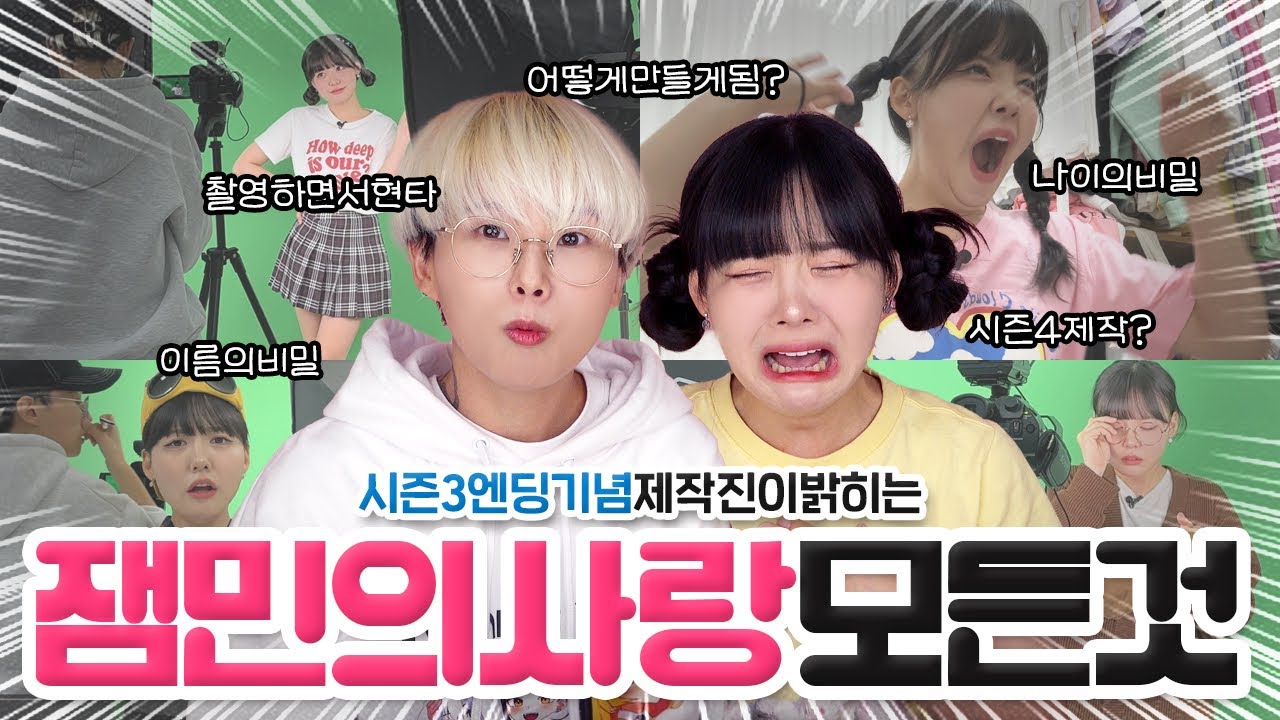 잼민의사랑 엔딩기념 비하인드 다 풀어줄게💗