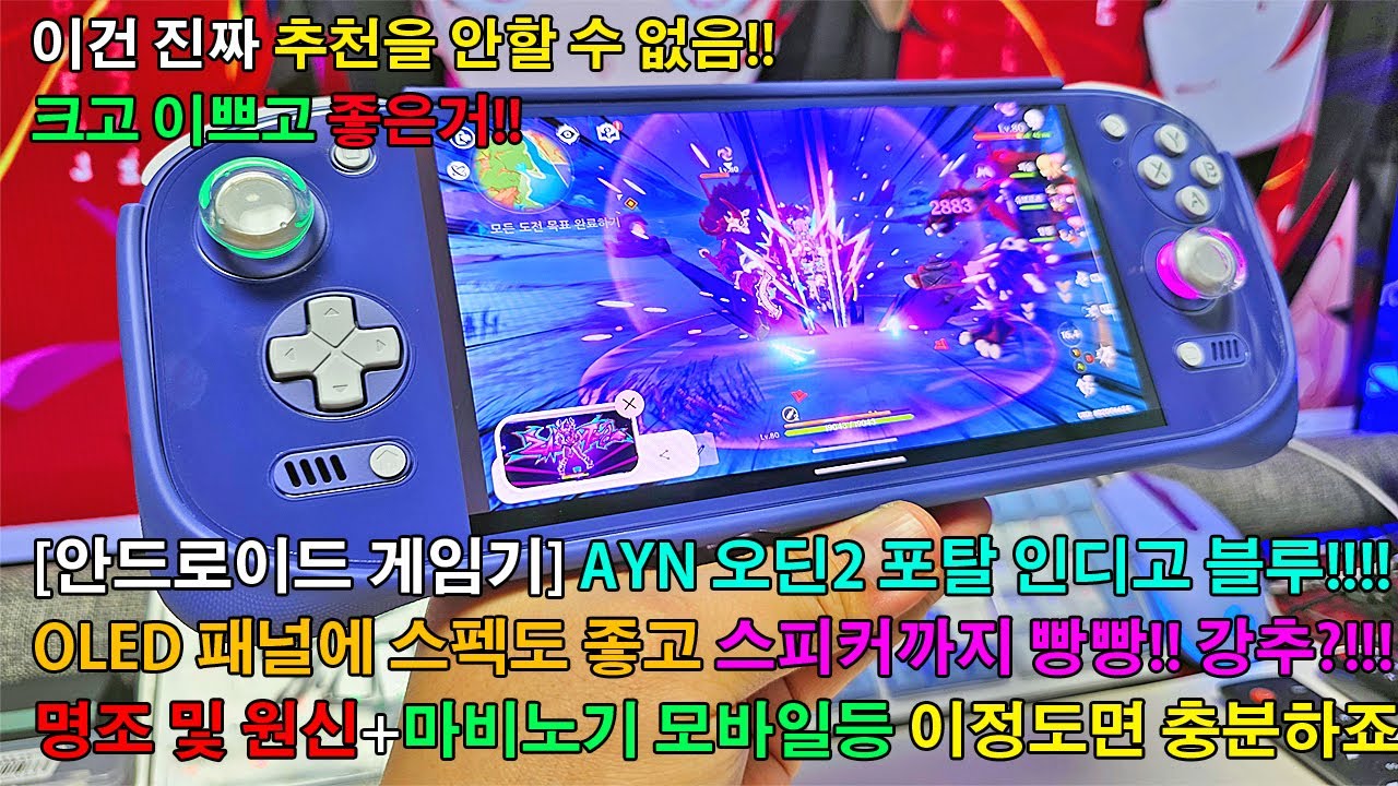 [안드로이드 게임기] 오딘2 포탈 MAX(16GB+1TB) 인디고 블루 도착했습니다. 그립감이나 OLED 패널+스피커등 꽤 괜찮네요!? 명조+원신 과연 잘될라나?