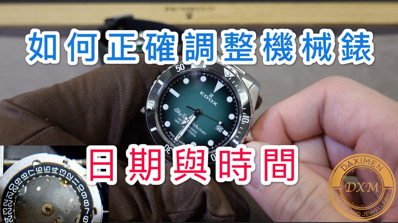 如何正確調整手錶時間與日期 (機芯解說) 水鬼系列, 三針錶款- 大西門鐘錶