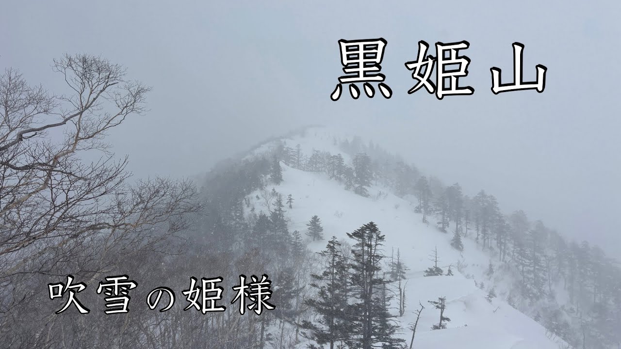 【信州百名山】1月の黒姫山で、吹雪の洗礼を受けてきた