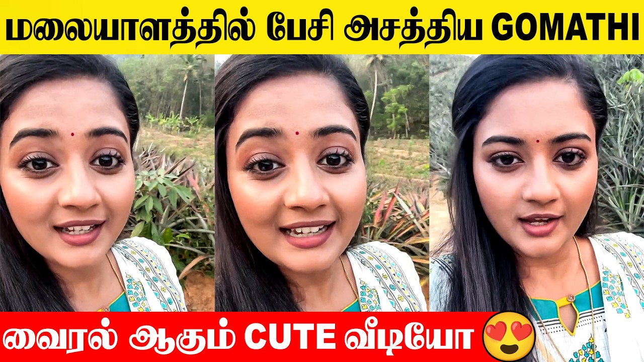 Siragadikka Aasai Meena's Cute Video 😍 Speaking Malayalam | Gomathi Priya | Ee Puzhayum Kadannu