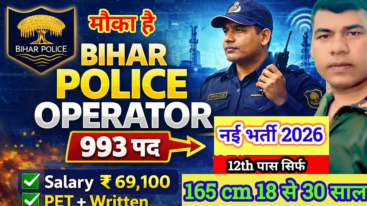 🚔 बिहार पुलिस ऑपरेटर भर्ती 2026 | Selection आसान? सच जानिए | bihar police new vacancy 2026