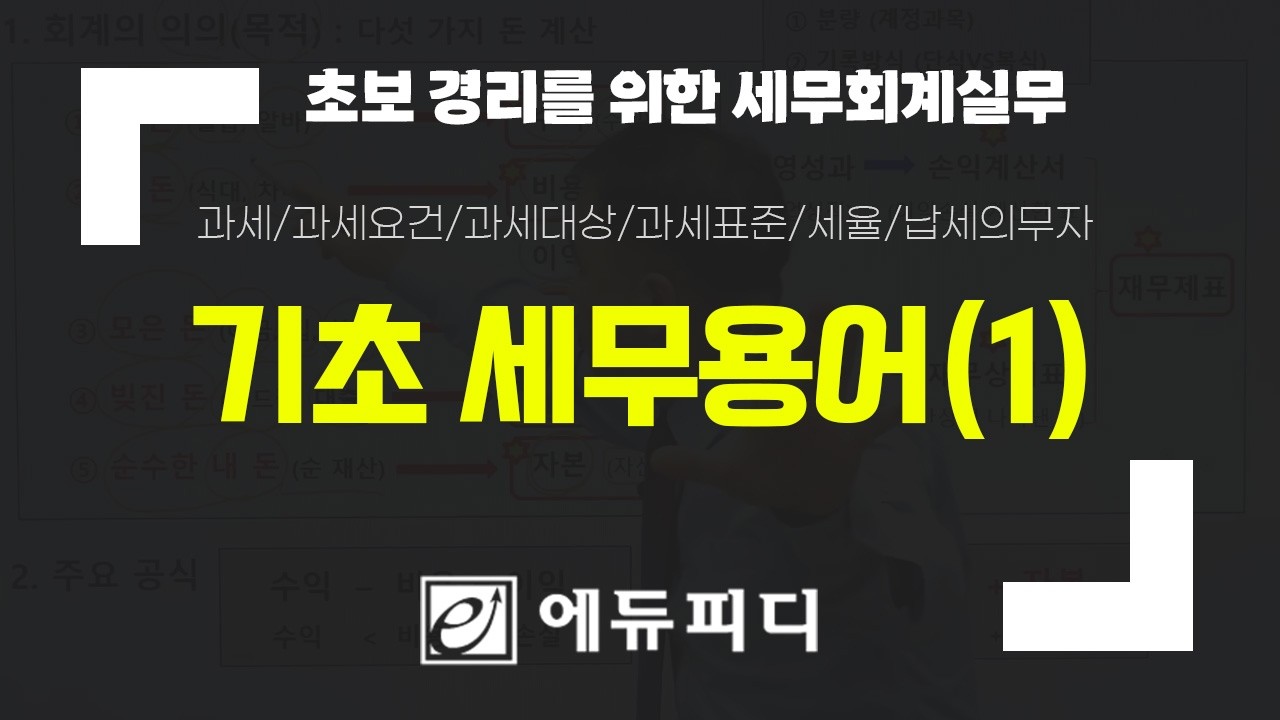 에듀피디 세무실무 강의 03 기초 세무 용어 (1) 과세요건 과세대상 과세표준 세율 납세의무자