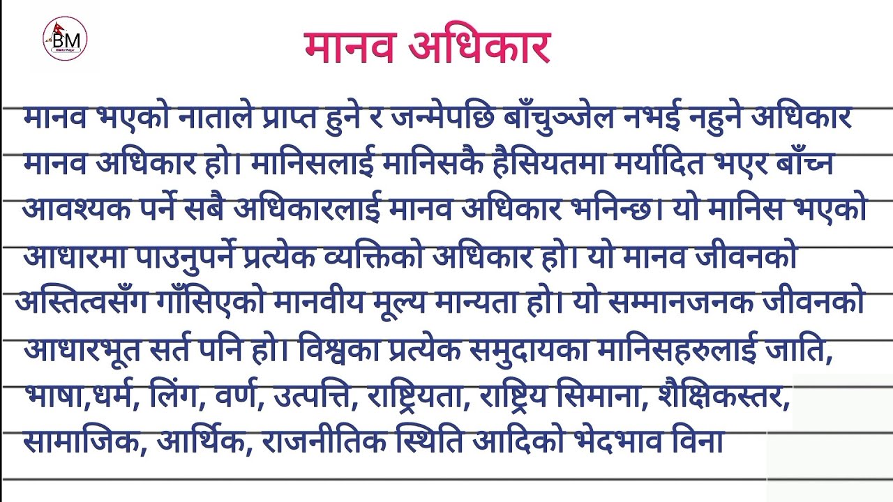 मानव अधिकार  / Manab Adhikar Nibandha / Human Right Essay In Nepali
