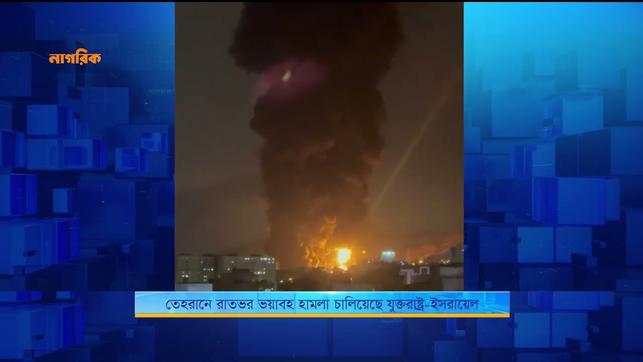 তেহরানে রাতভর ভয়াবহ হা/ম/লা চালিয়েছে যুক্তরাষ্ট্র-ইসরায়েল | Nagorik TV