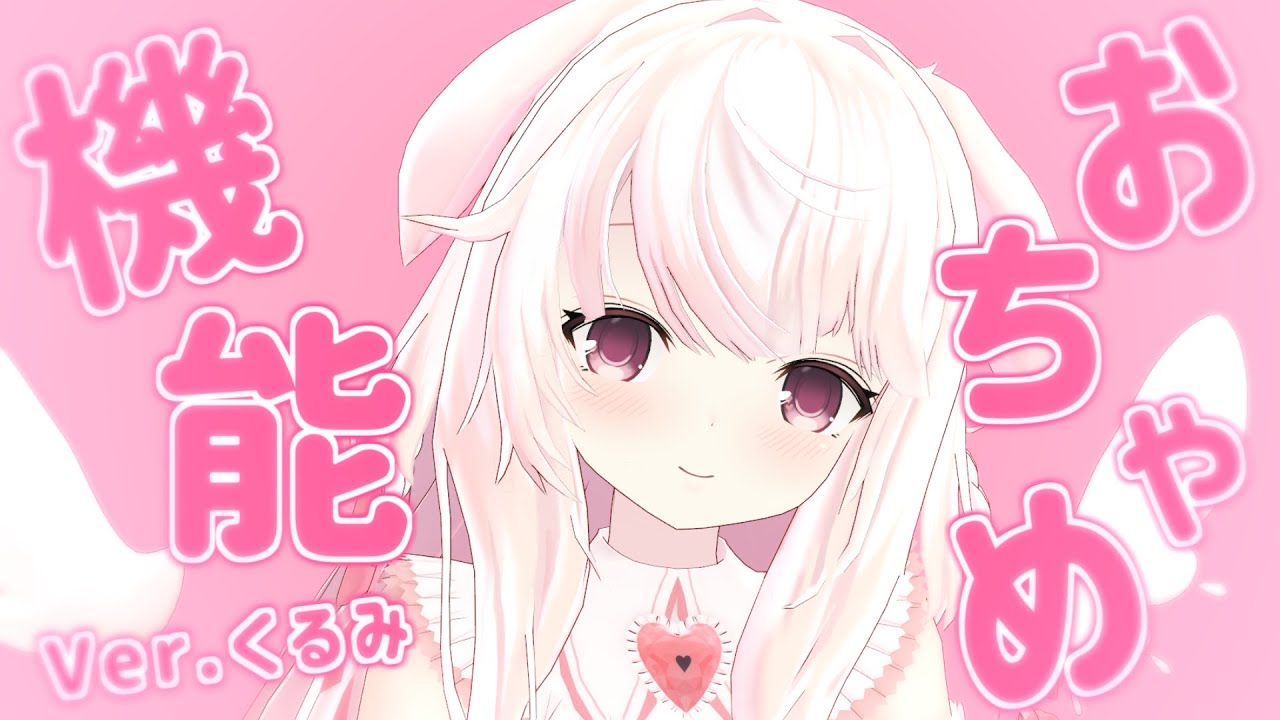 【おちゃめ機能】1周年にくるみが吹っ切れた【歌ってみた/Vtuber】