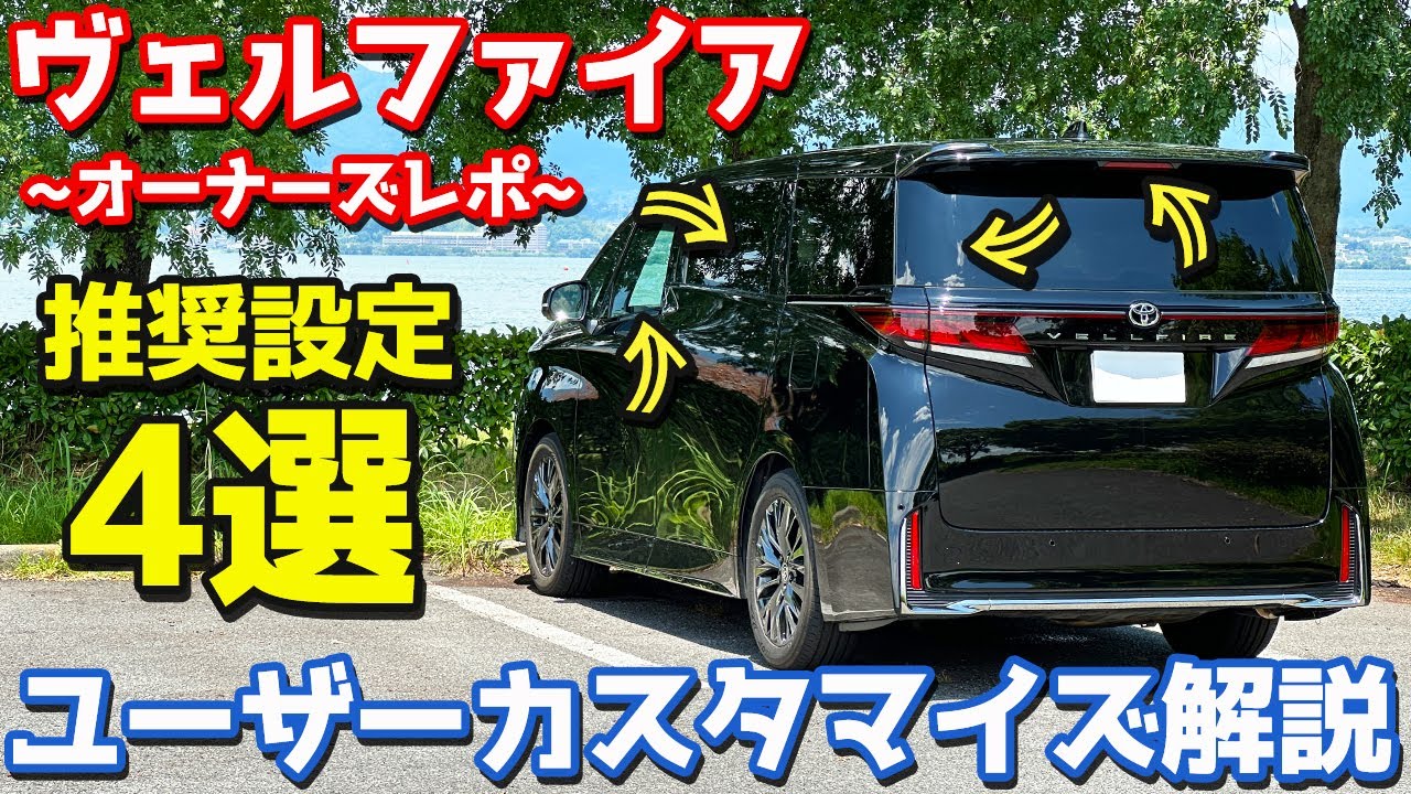 【おススメ設定4選】 トヨタ ヴェルファイア オーナーズレポ！ユーザーカスタマイズを徹底解説。【TOYOTA VELLFIRE Z Premier】