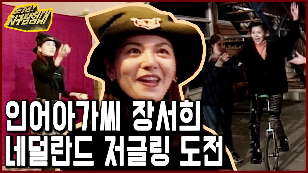 인어아가씨 장서희, 네덜란드 저글링 도전 (도전지구탐험대 1999.11.28 방송)