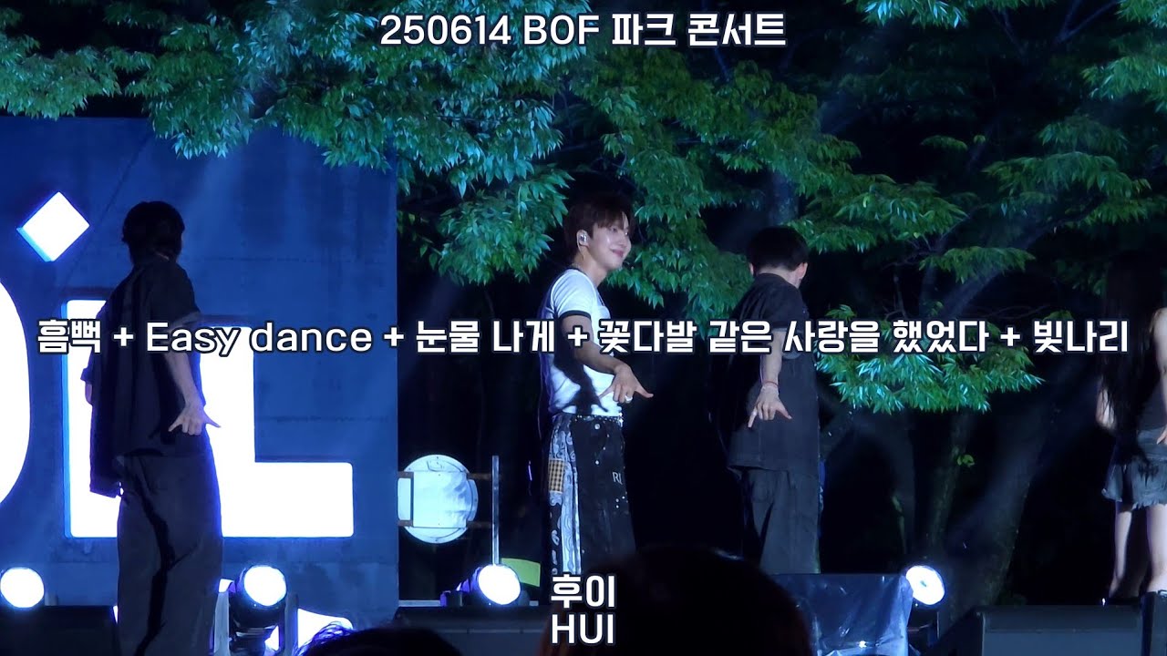 250614 후이 HUI - 흠뻑 + Easy dance + 눈물 나게 + 꽃다발 같은 사랑을 했었다 + 빛나리 | 2025 BOF 파크 콘서트 | 화명생태공원