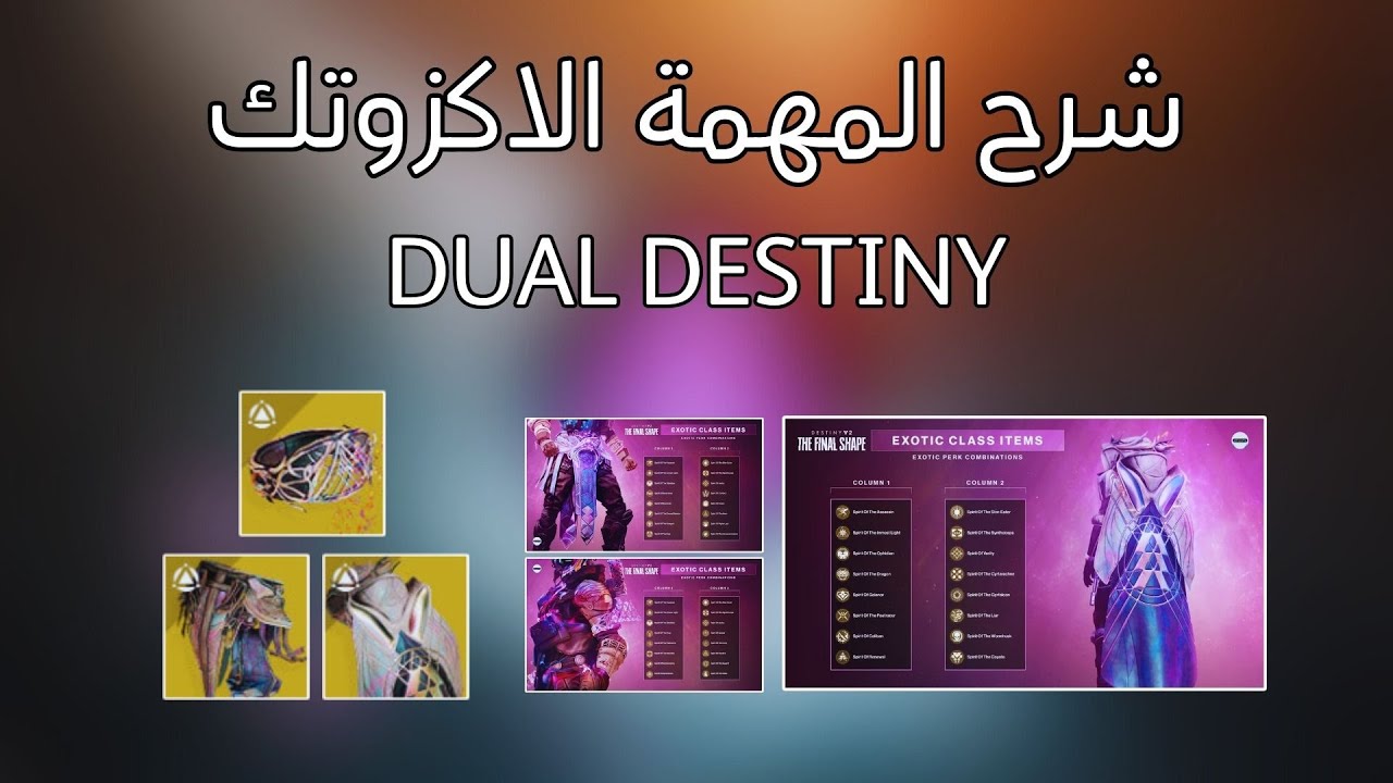 دستني 2 : شرح المهمة الاكزوتك الي تحصل منها على الكلاس ايتم الاكزوتك