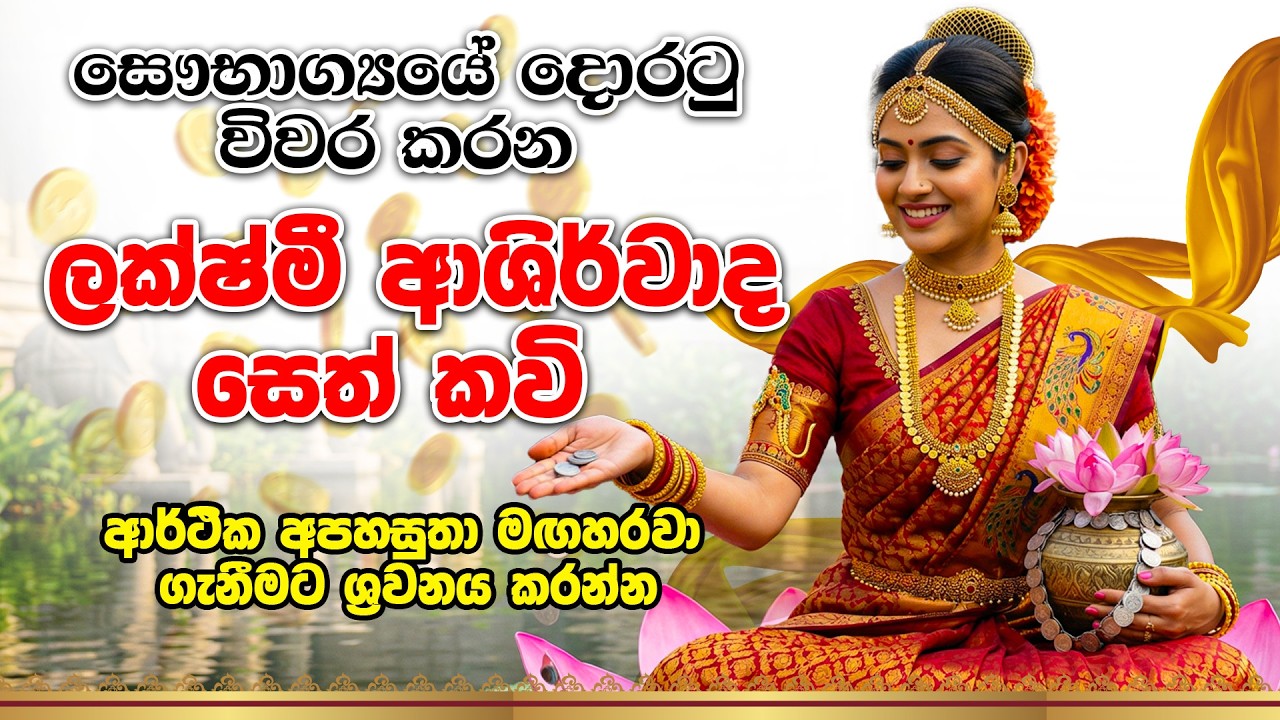 ඔබේ දොරටුවට සෞභාග්&zwj;යය කැඳවන ලක්ෂ්මී ආශිර්වාදය ✨lakshmi maniyo seth kavi | lakshmi maniyo wandanwa