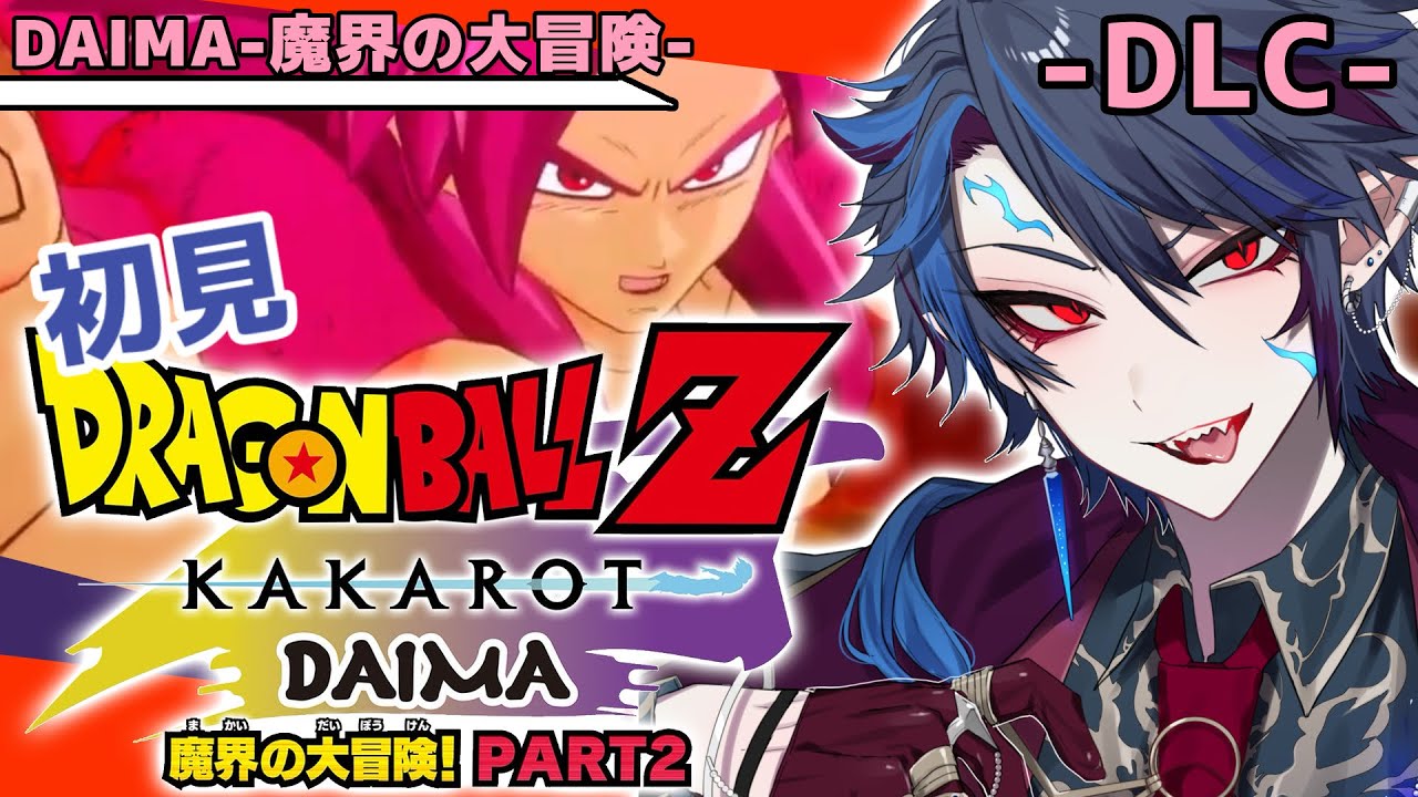 【ドラゴンボールZ KAKAROT 】完全初見！！-DAIMA-魔界の大冒険 part2‐DLC‐いざ王宮へ※ネタバレ注意【#ジルDive】