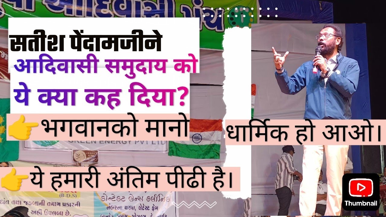 Satish pendamji ne Adivasiyo ko ye kya bol diya? @jitudhodi3998
