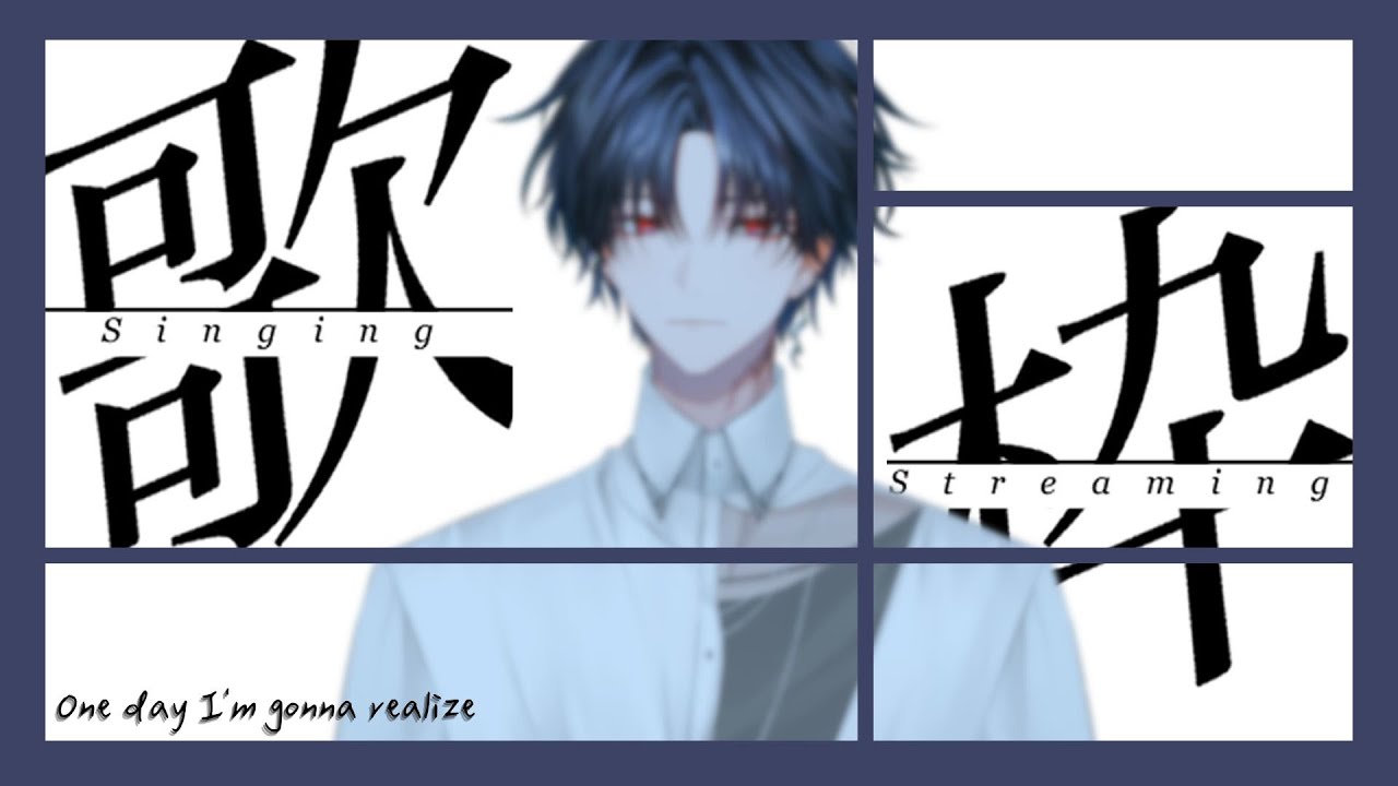 【歌雑】One day I'm gonna realize #新人vtuber #台v #初見歓迎 【常闇やみや】