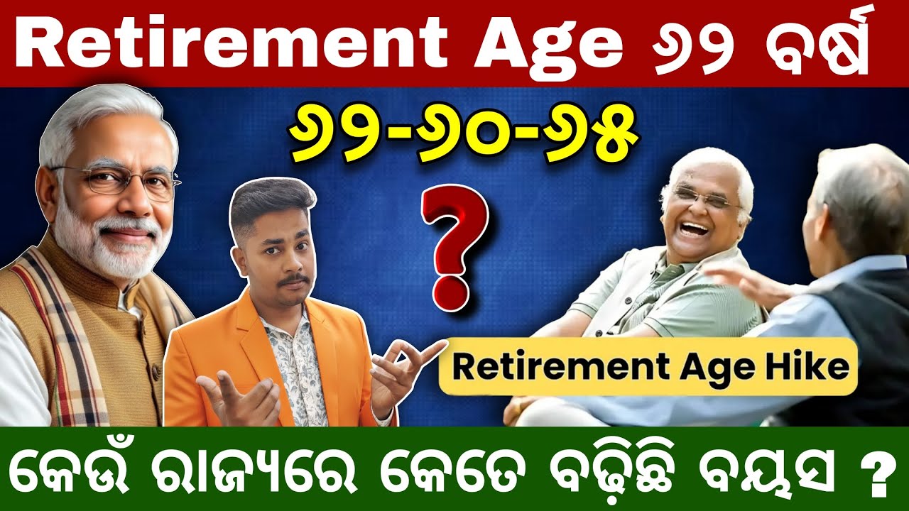 Govt Retirement Age News: ୬୨ ବର୍ଷ ହେବ କି ଅବସର ବୟସ ? || Big Update ! || କେଉଁ ରାଜ୍ୟରେ କେତେ ରହିଛି Age