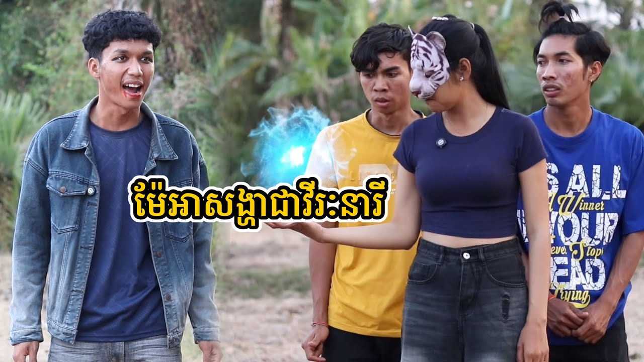 រឿង ម៉ែអាសង្ហាជាវីរៈនារី