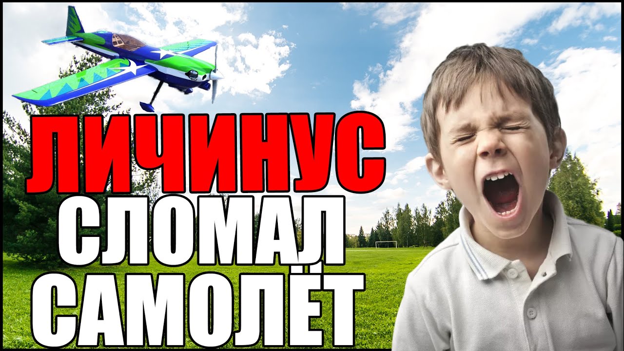 ЛИЧИНУС СЛОМАЛ САМОЛЁТ
