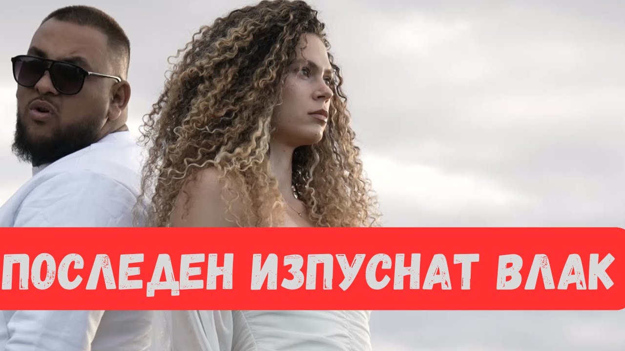 MARIANOFF - ПОСЛЕДЕН ИЗПУСНАТ ВЛАК / POSLEDEN IZPUSNAT VLAK [OFFICIAL 4K VIDEO]