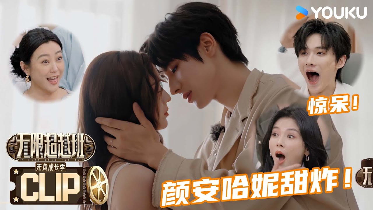 【精彩抢先看】糖分超标警告！颜安哈妮暧昧暴击！全员惊呆！#无限超越班第三季  | 尔冬升/郝蕾/李诚儒/刘涛/吴镇宇/曾志伟/王晶/向华强/杨天真 | 优酷综艺 YOUKU SHOW