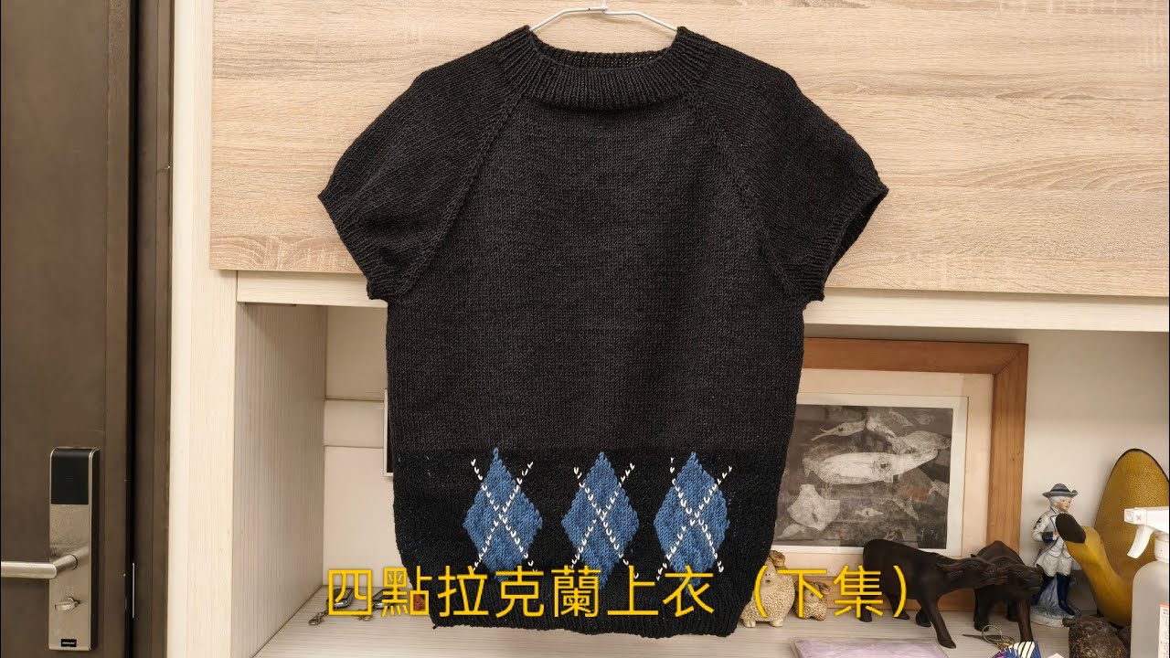 四點拉克蘭上衣（下集）
