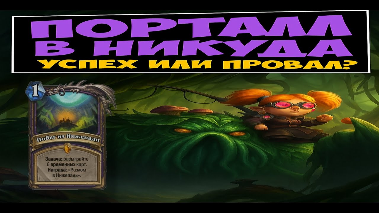 Успех или провал? Квест Лок. HearthStone